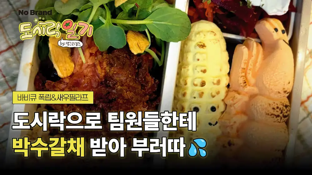 도시락에 진심이면 생기는 일