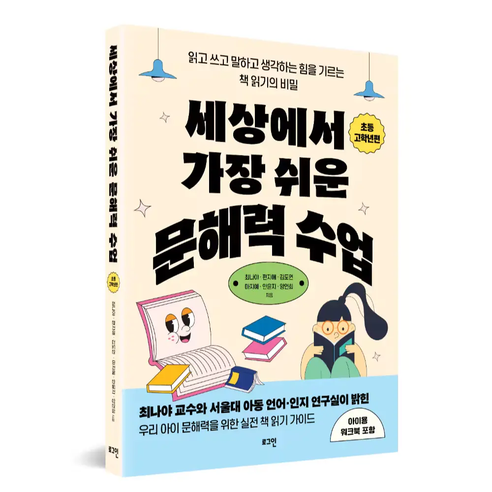 《세상에서 가장 쉬운 문해력 수업: 초등 고학년편》