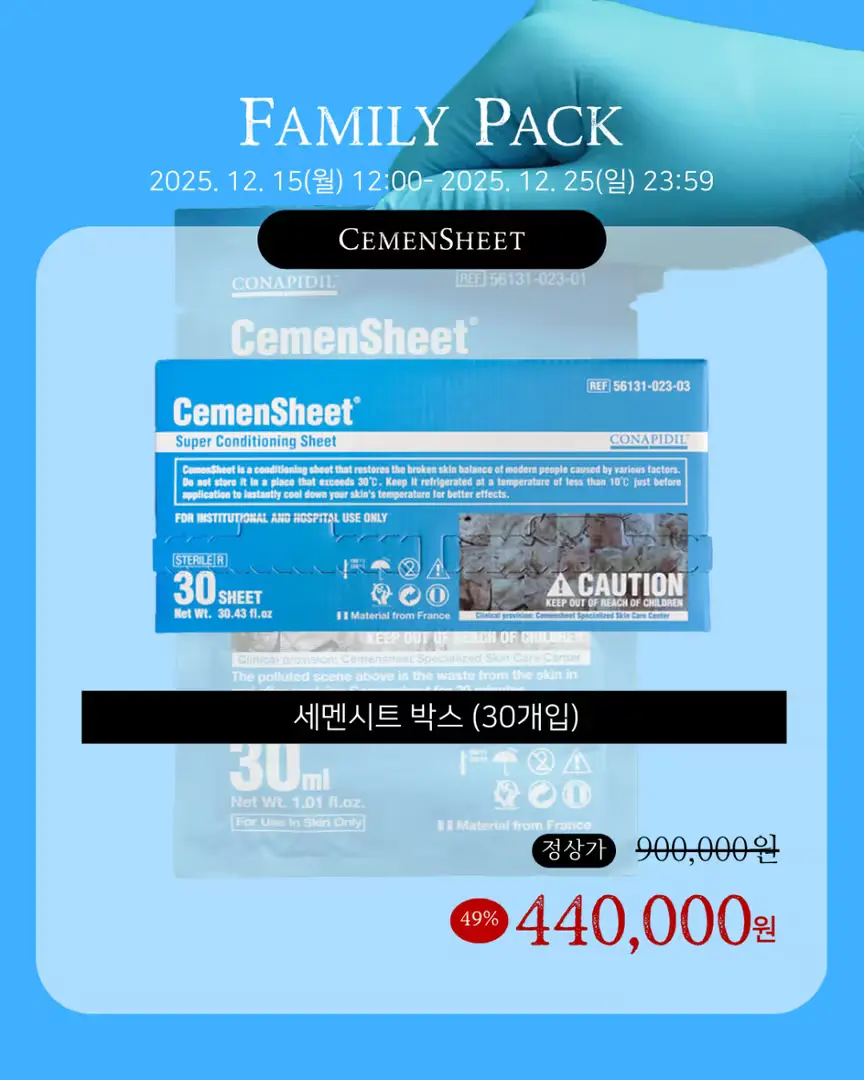 2년만에 돌아온 세멘시트 패밀리팩