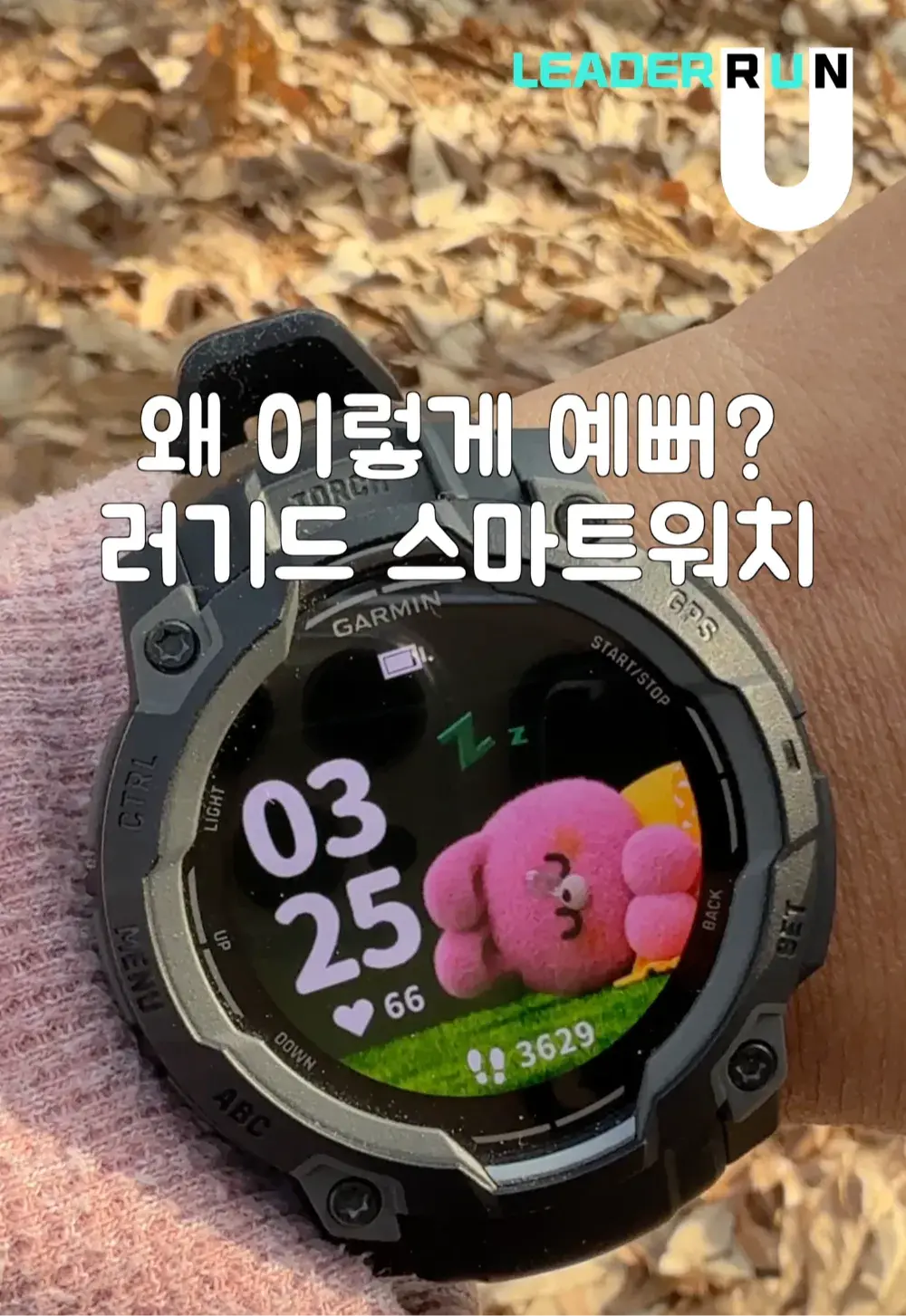 왜 이렇게 예뻐? 러기드 스마트워치