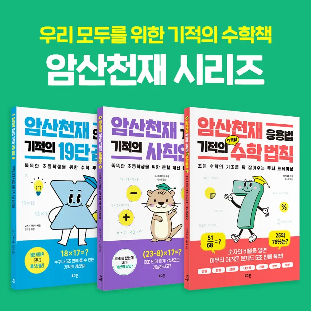 암산천재 기적의 19단 곱셈 + 사칙연산+ 수학법칙