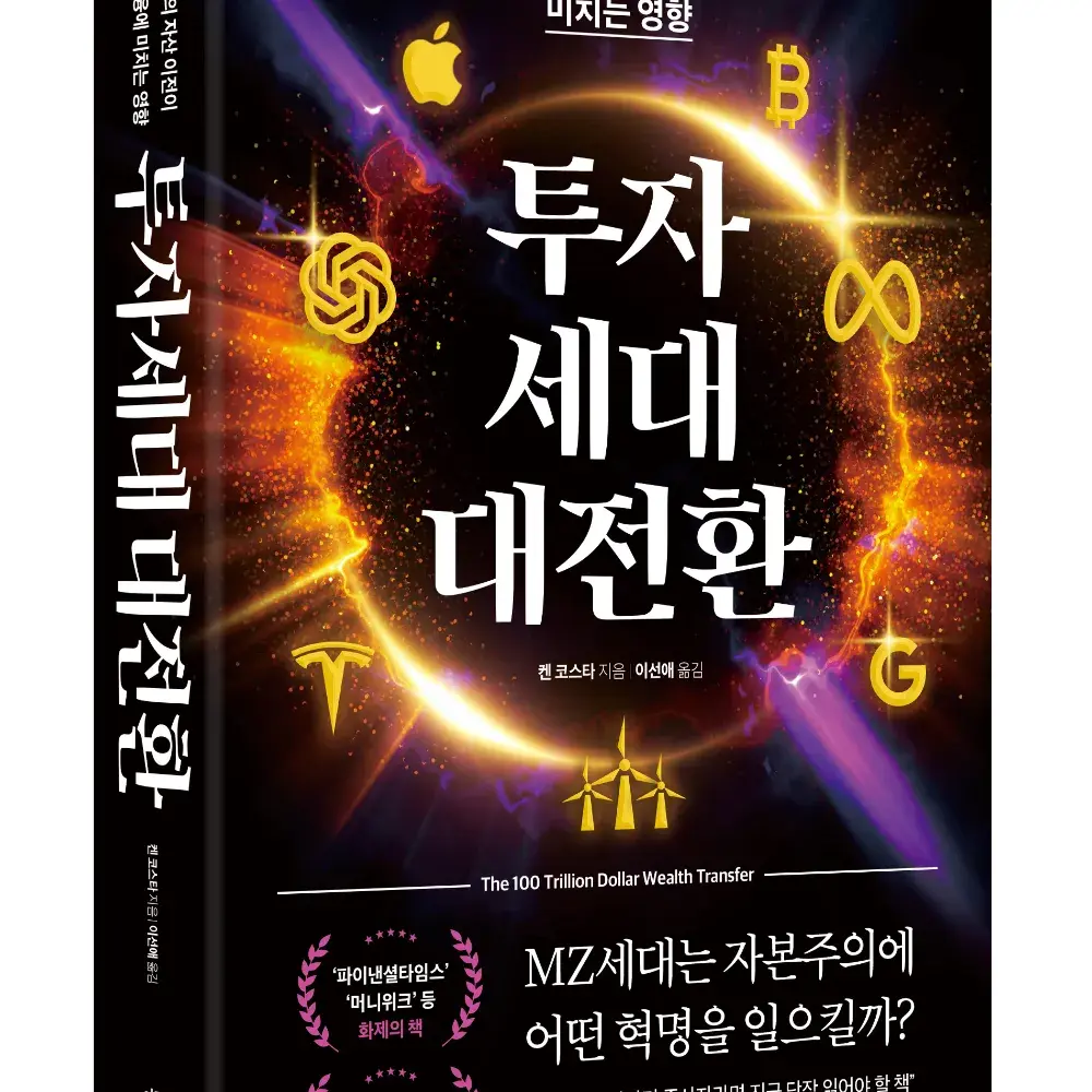 투자세대 대전환 - 예스24