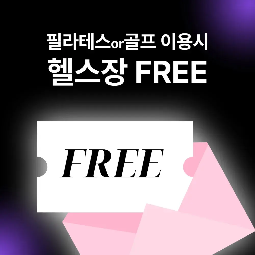 1석 2조! 필라테스 골프 이용시 헬스장 무료 이용가능