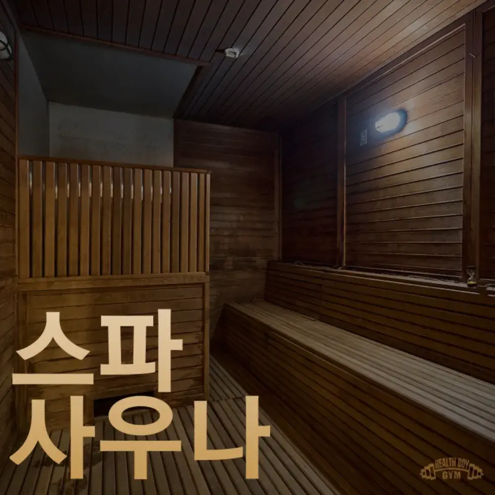 헬스장 내 스파&사우나, 개별 샤워부스, 샤워용품 완비