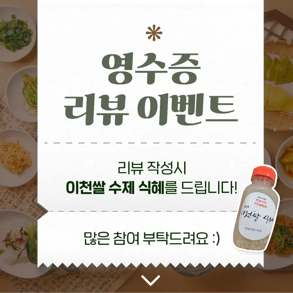 리뷰 남기면 이천 쌀 식혜가! 놓치지 마세요💥