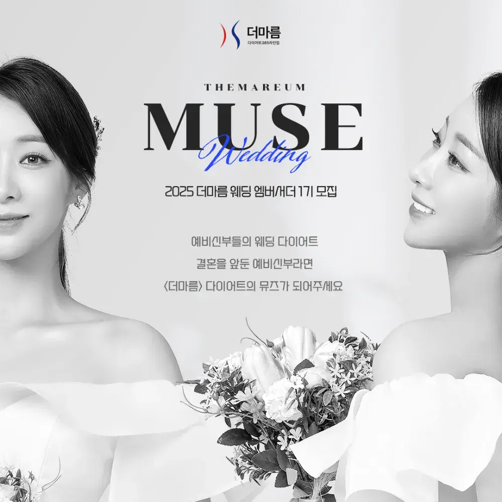 더마름 MUSE 웨딩 엠버서더 1기 모집