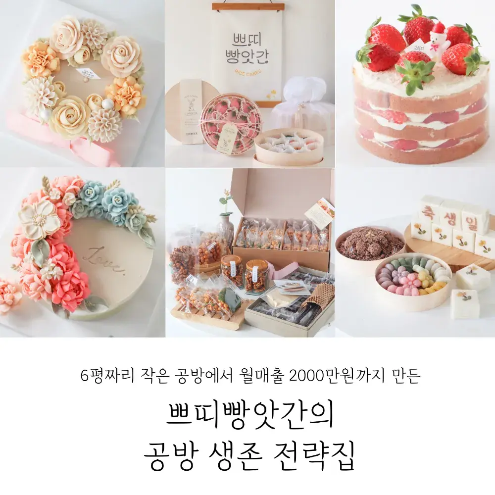 쁘띠빵앗간의 공방생존전략집