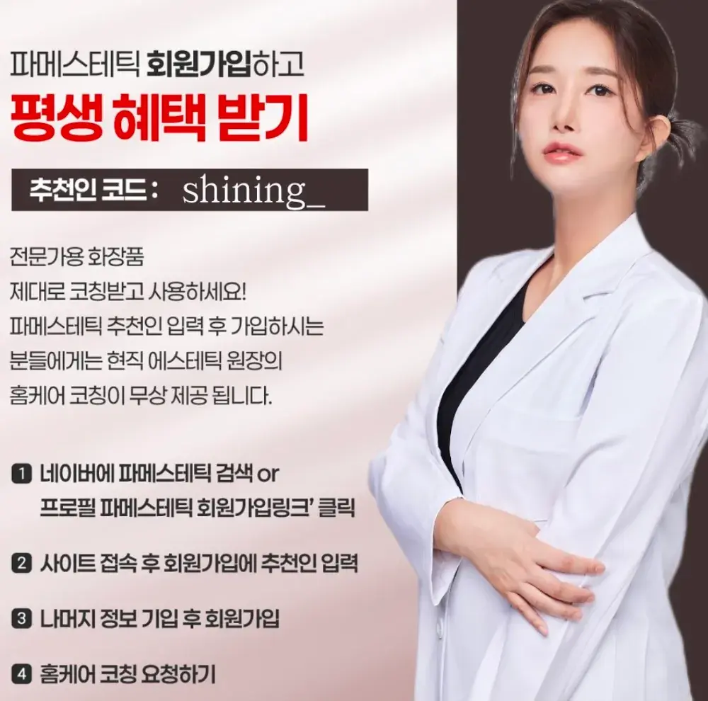 파메스테틱 회원가입 후 평생 공구가로 구매하기❤️