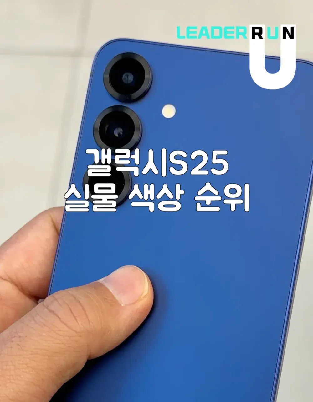 갤럭시S25 실물 색상 순위