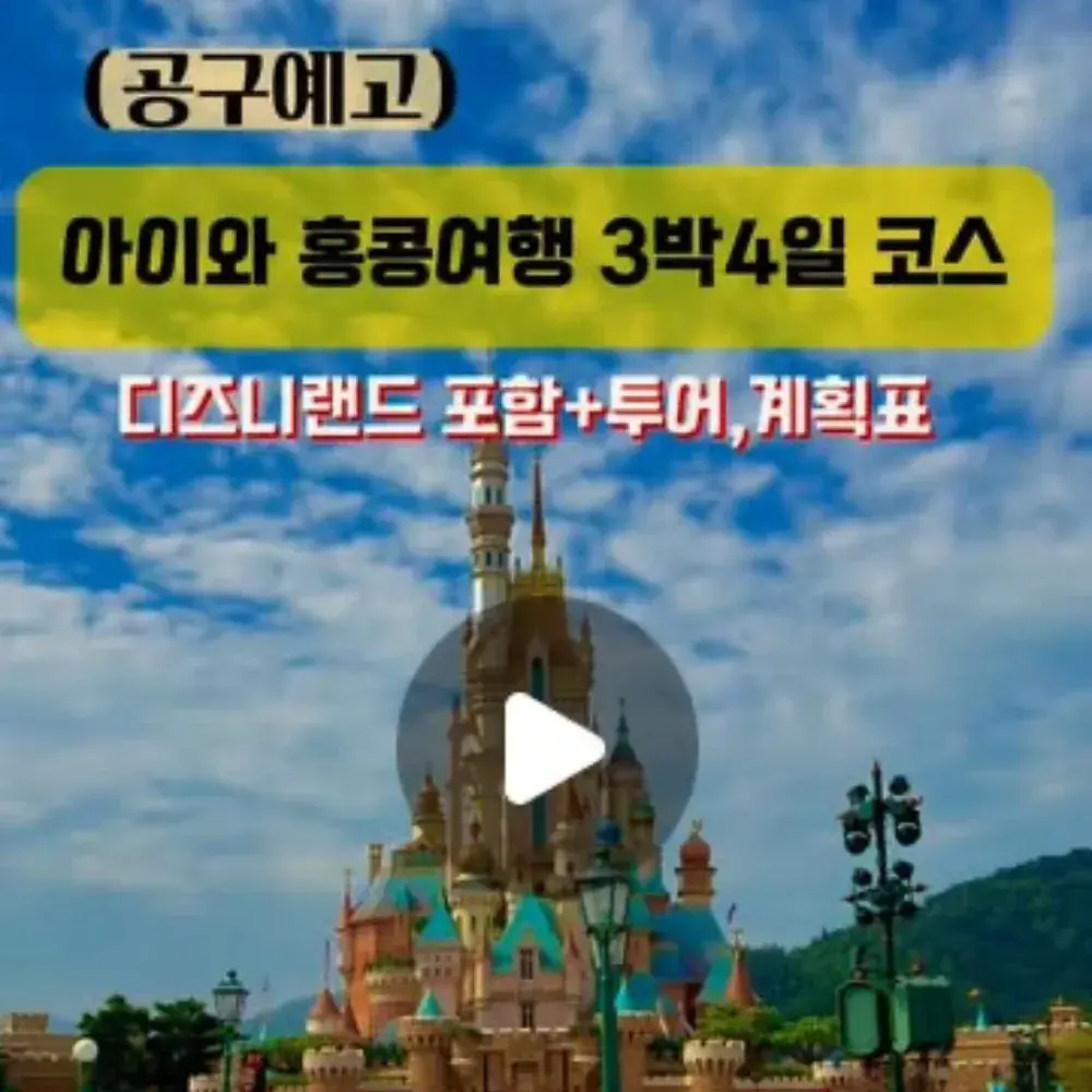 디즈니랜드+투어로 꽉찬 홍콩🇭🇰공구종료❤️‍🔥📞CS-인터파크투어 1588-3443