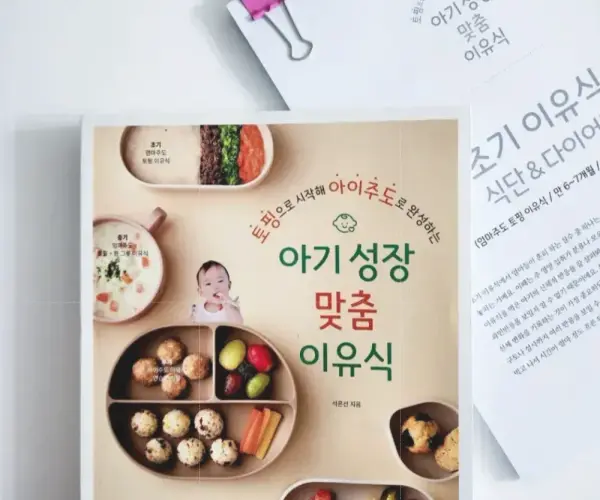 아기성장맞춤이유식 다이어리