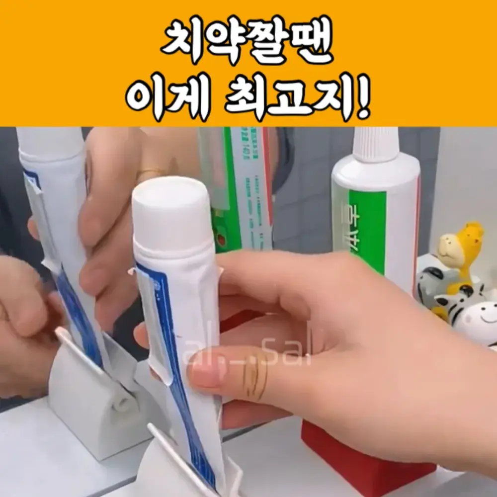 145번-치약끝까지 쓰기