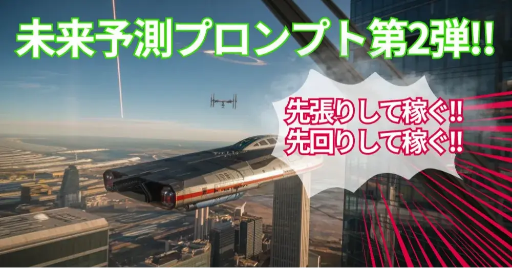 未来予測プロンプト第2弾!!