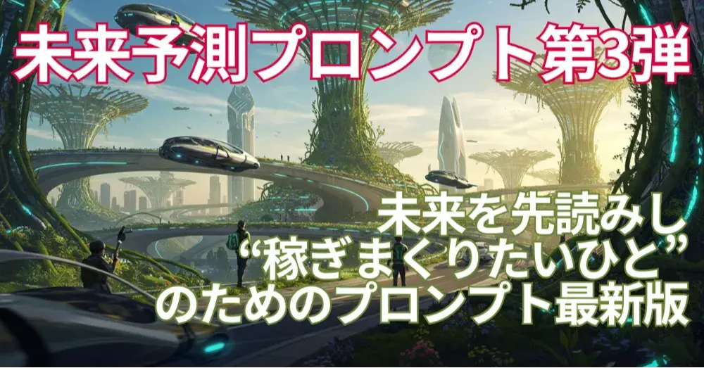 未来予測プロンプト第3弾 - 時代を先読みして稼ぐ！