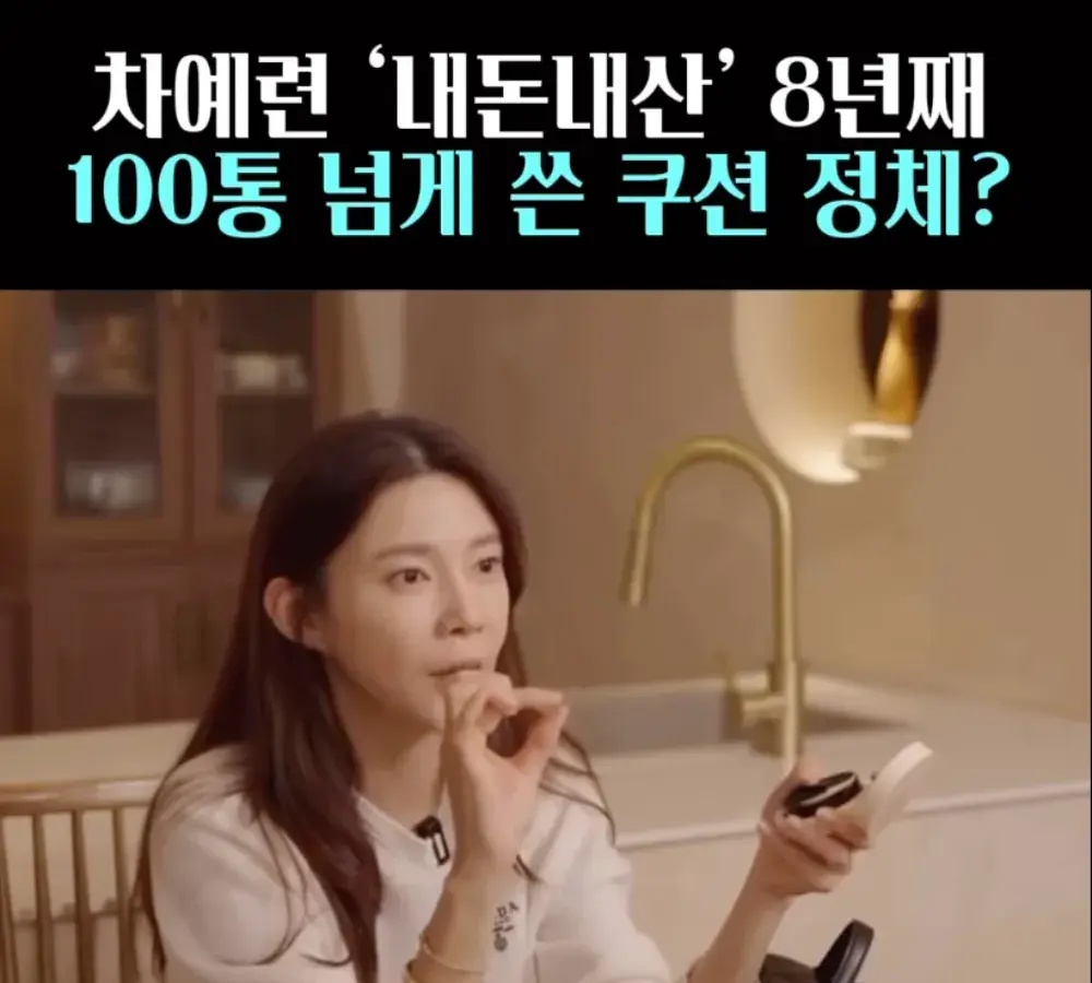 🧚차예련 100통 넘게 쓴 쿠션 제품!