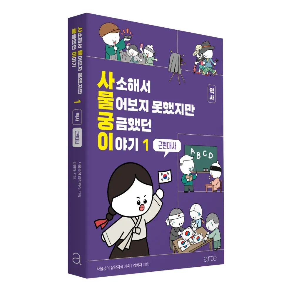 사물궁이 역사 도서 1: 근현대사