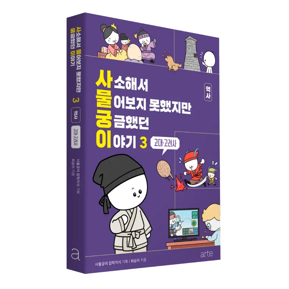 사물궁이 역사 도서 3: 고대·고려사
