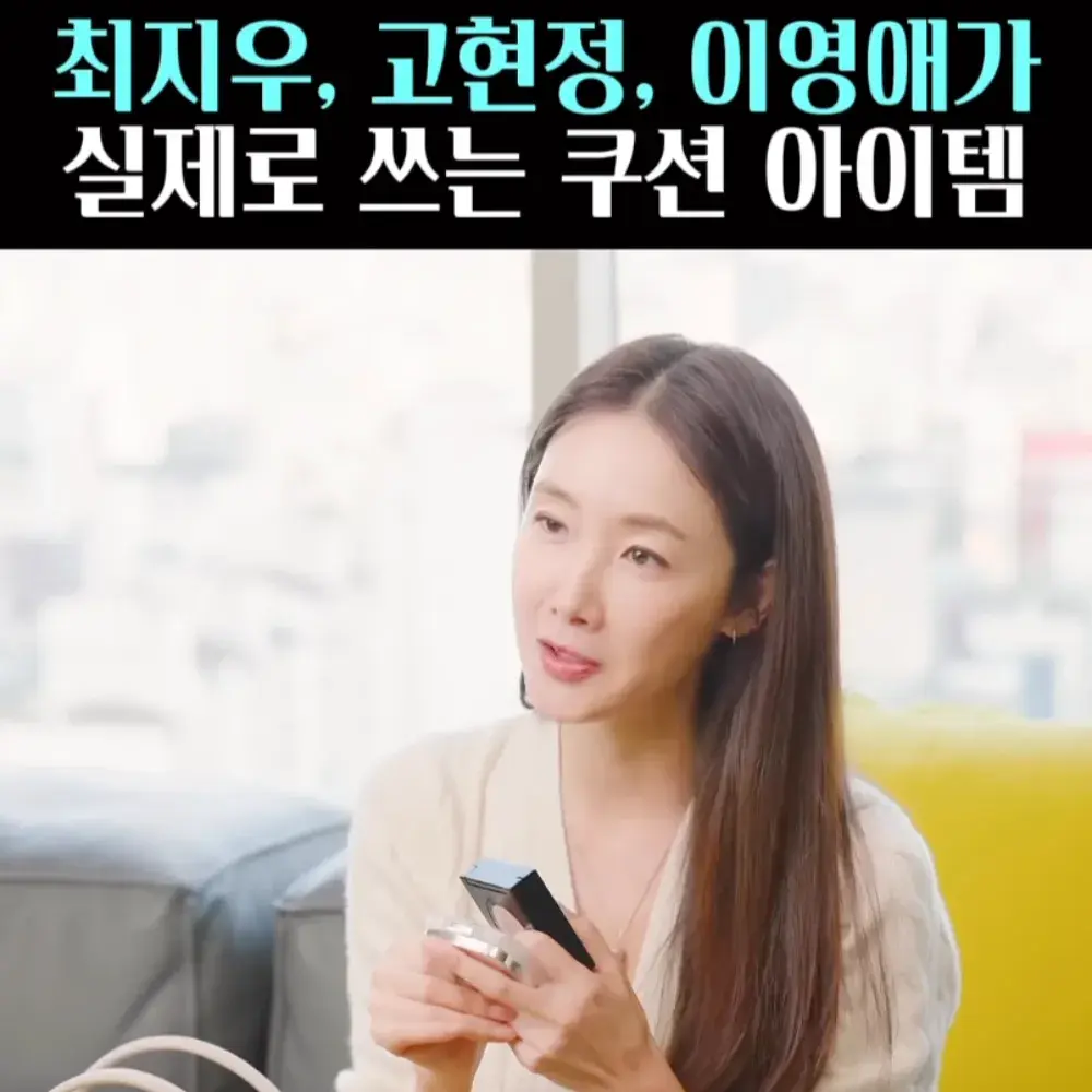 🧚#3. 최지우 실제로 쓰는 쿠션 아이템