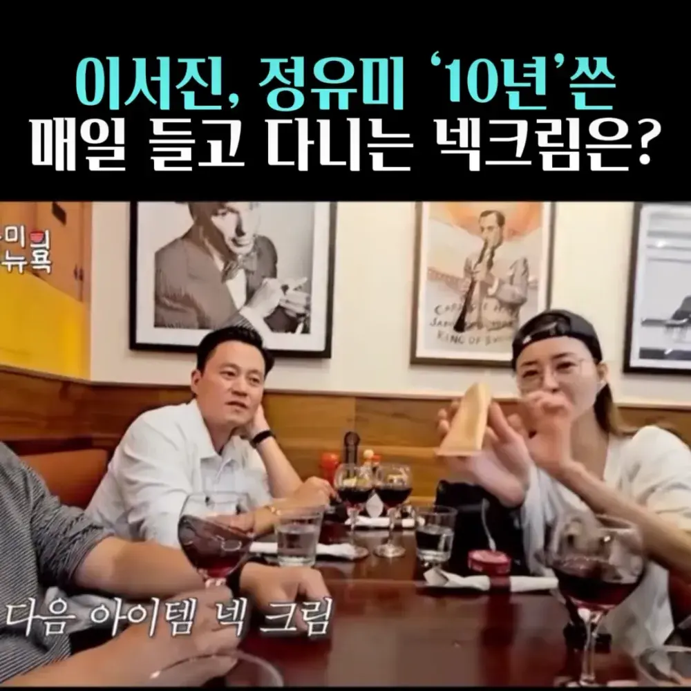 🧚#5. 정유미, 이서진 10년쓴 CLARINS 넥크림