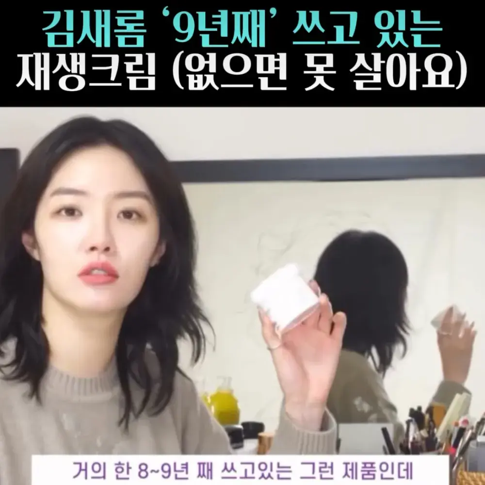 🧚#6. 김새롬, 9년째 쓰는 Cytobi 재생크림