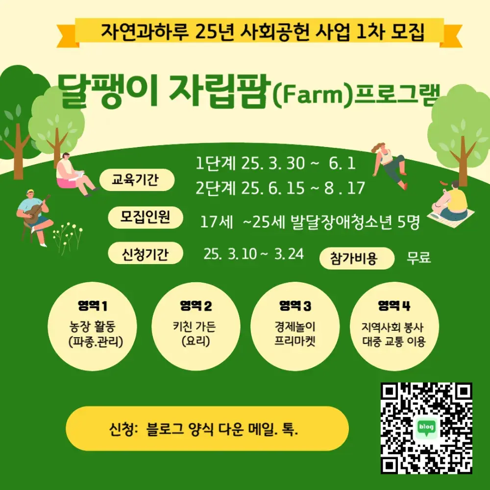25년  사회공헌사업  달팽이 자립팜  1차 모집