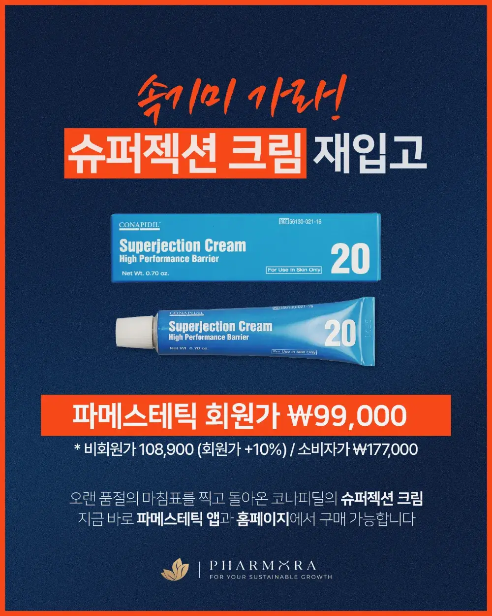 코나피딜 슈퍼젝션크림😍