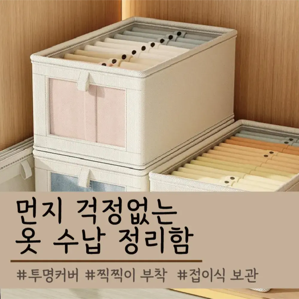 2번. 먼지 걱정 없는 옷 정리 수납함(13차 완판기록)