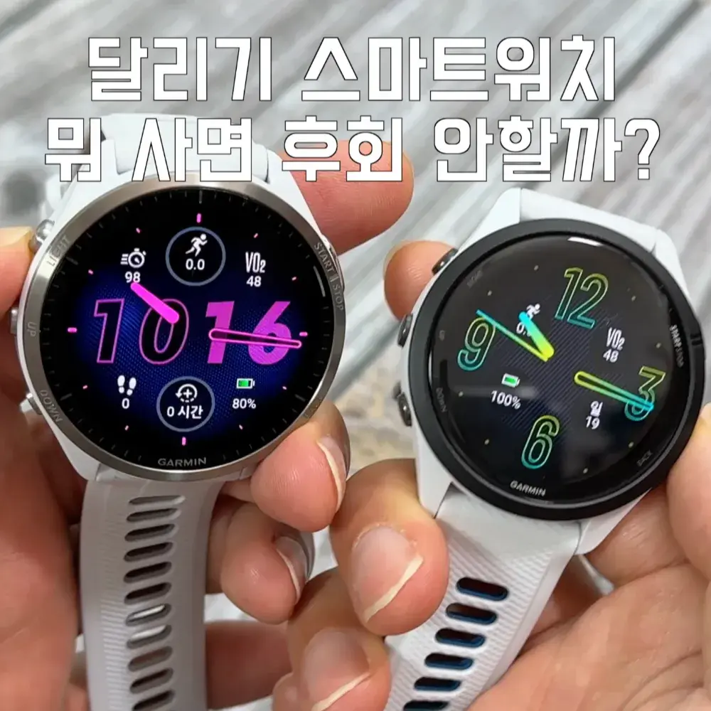 달리기 스마트워치 뭐 사면 후회 안할까?