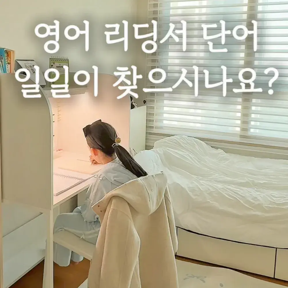 영어 리딩서 단어, 앱 추천