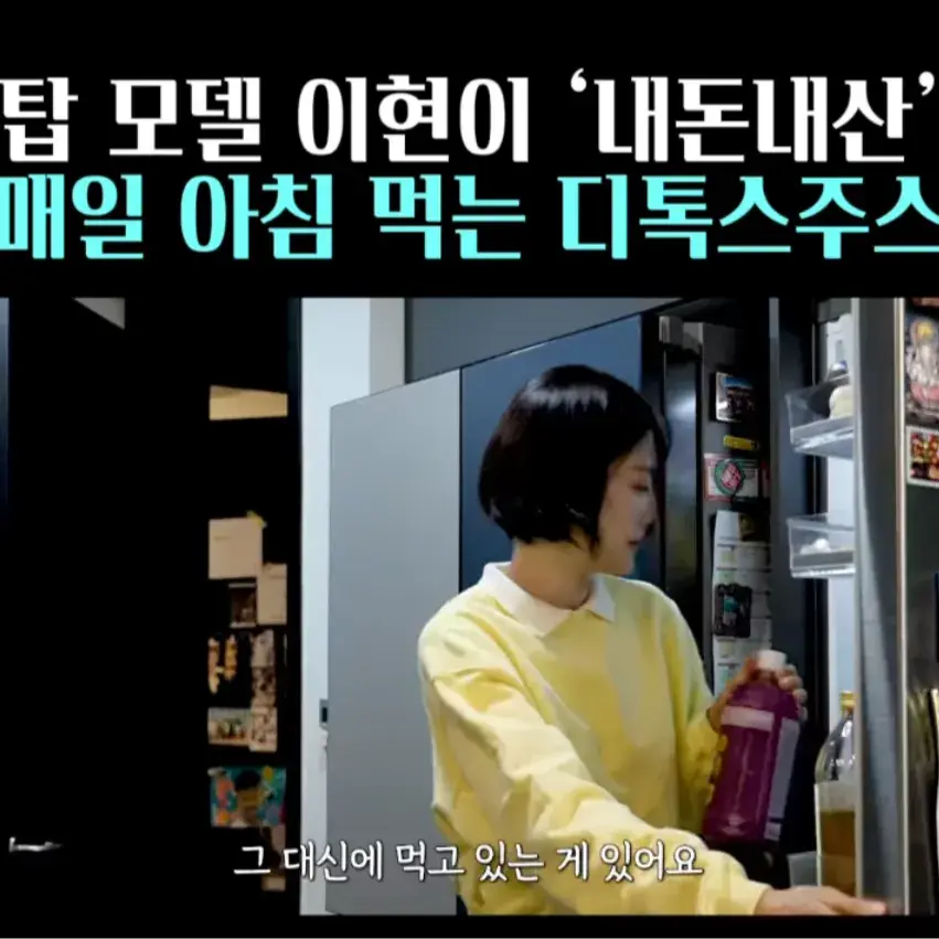 🧚#11. 이현이, 내돈내산 ‘다이어트 주스’