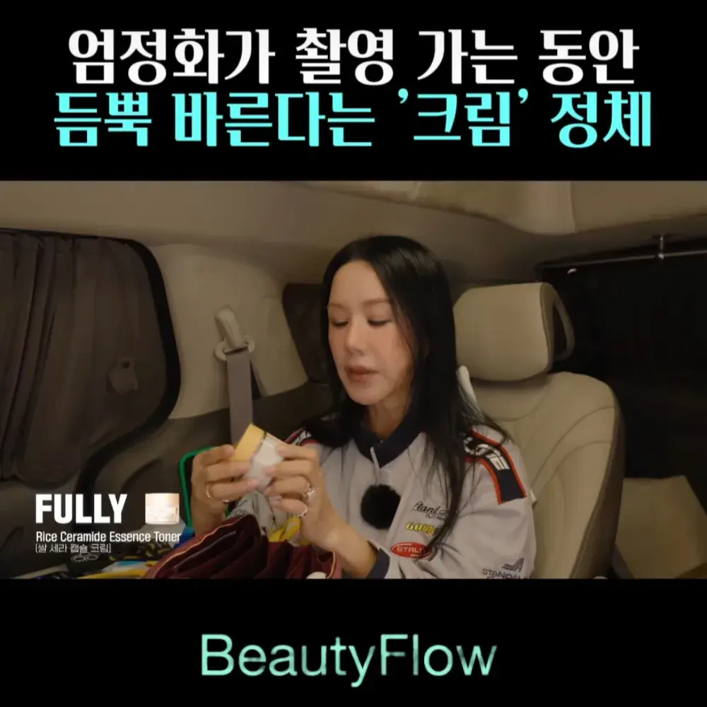 🧚#12. 엄정화, 듬뿍 바르는 ‘풀리 크림’