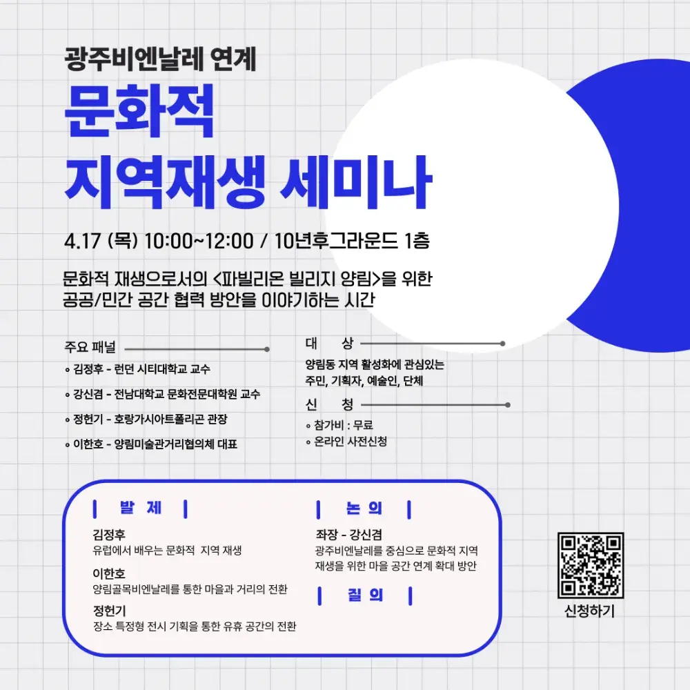 [광주비엔날레 연계 문화적 지역재생 세미나] 신청하기