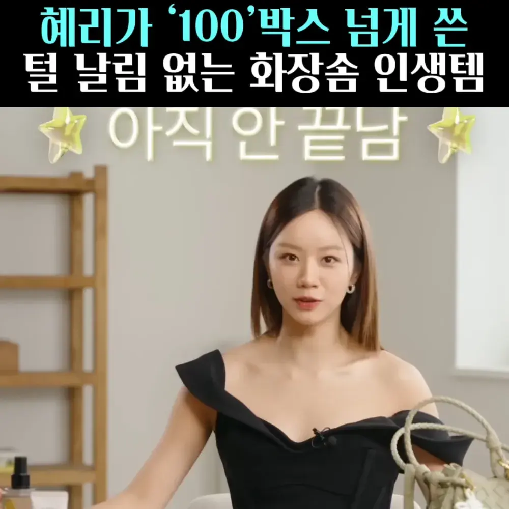 🧚#13. 혜리, 100박스 쓴 ‘화장솜’