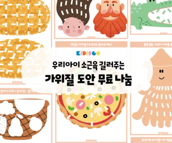 ✂️ 소근육 기르는 가위질 도안