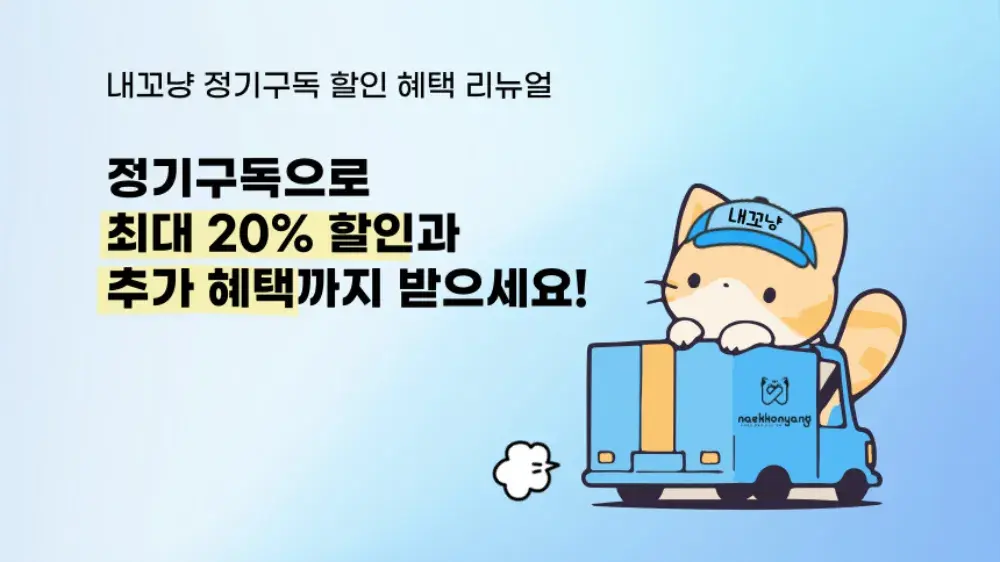 최대 20% 할인✨내꼬냥 정기구독 상품 보러가기