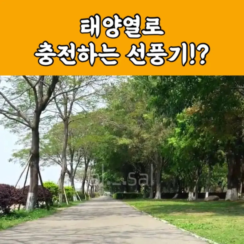 202번-태양열 충전 선풍기