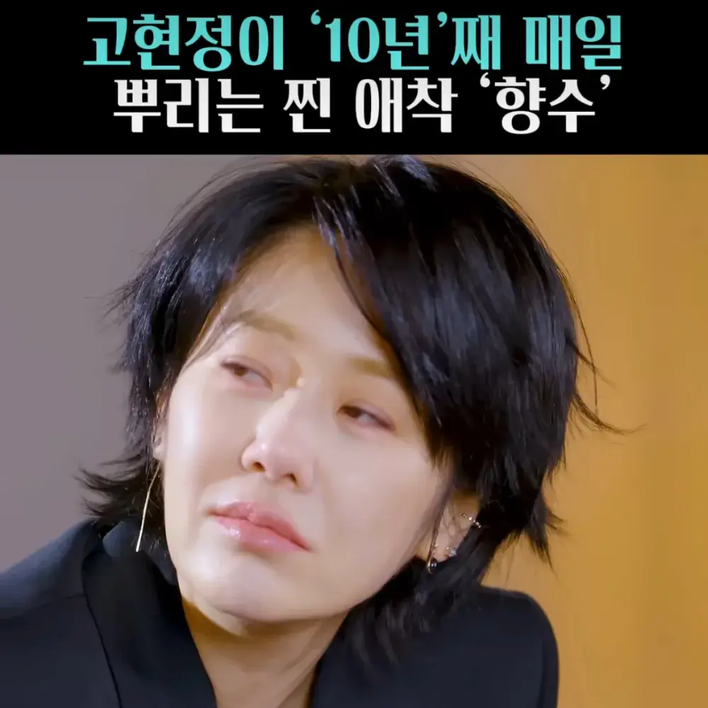 🧚#16. 고현정, 10년째 쓴 ‘크리드 향수’