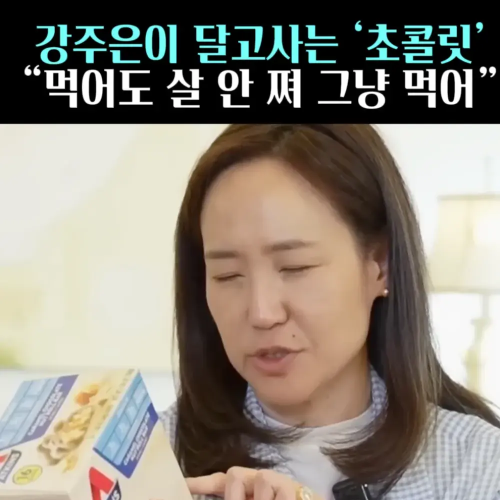 🧚#17. 강주은, 달고사는 ‘명품 초콜릿’