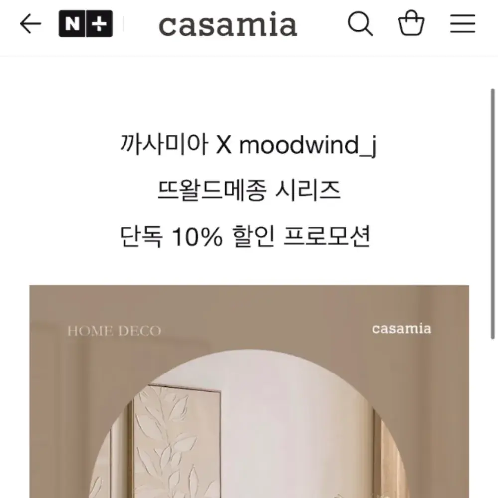 무드윈드x까사미아 단독 할인 프로모션