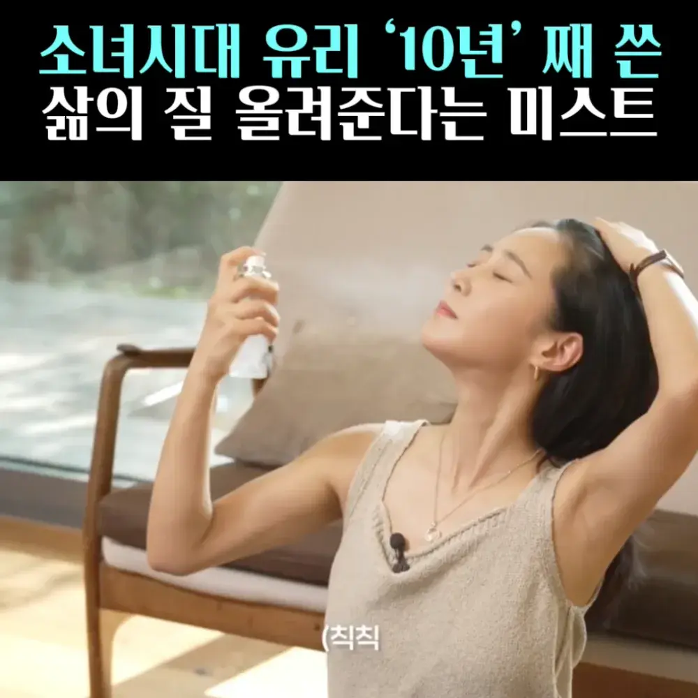 🧚#19. 유리, 10년 쓴 콜라겐 ‘미스트’