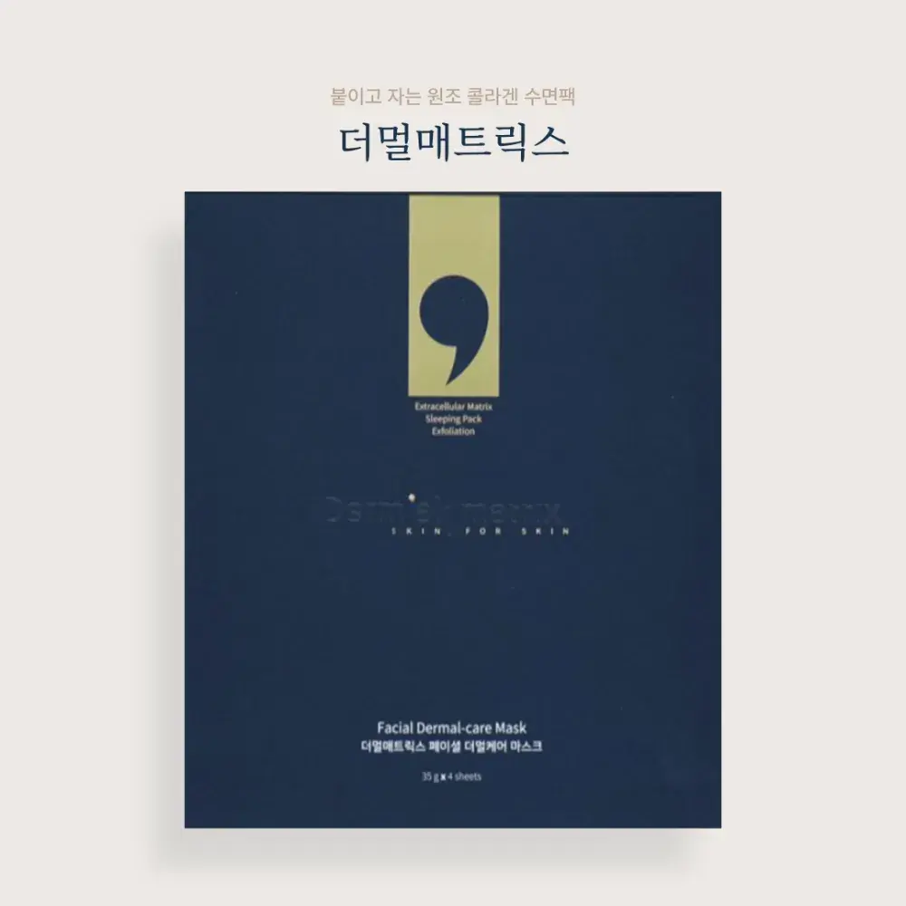 더멀매트릭스 마스크팩