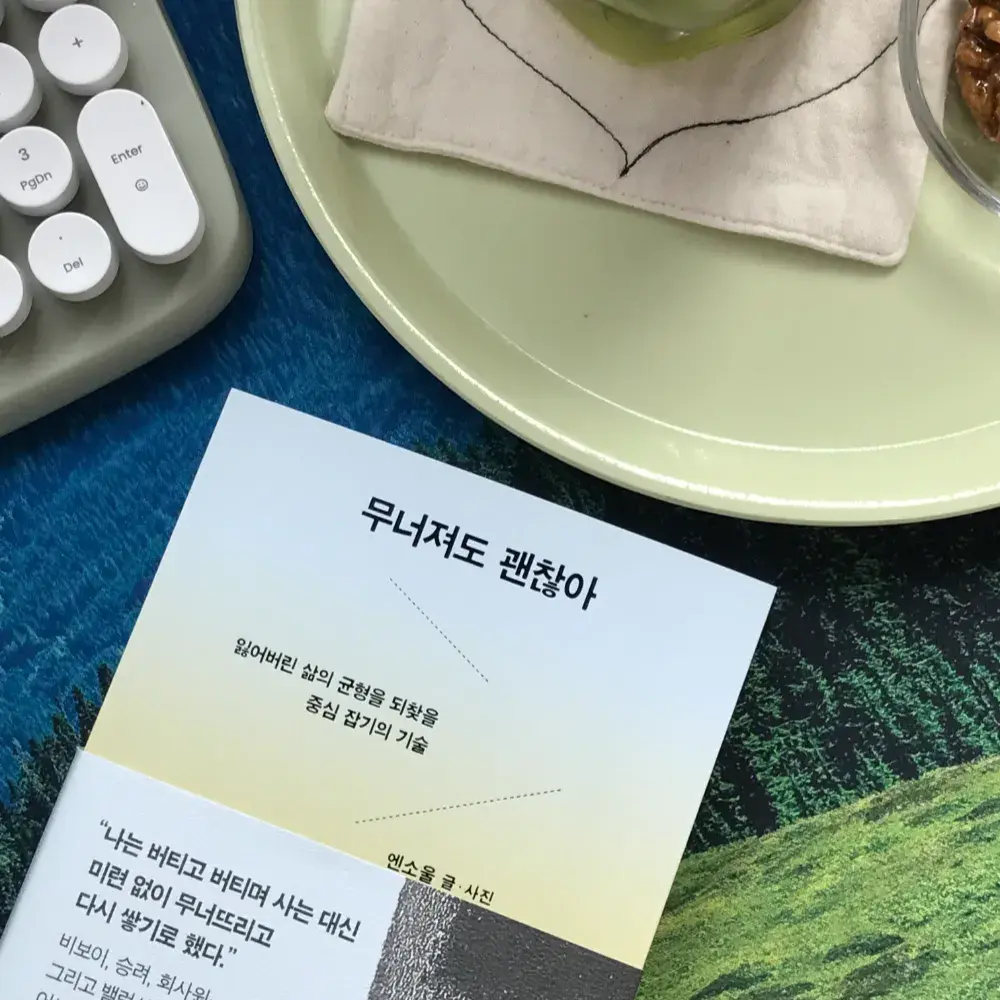 『무너져도 괜찮아』