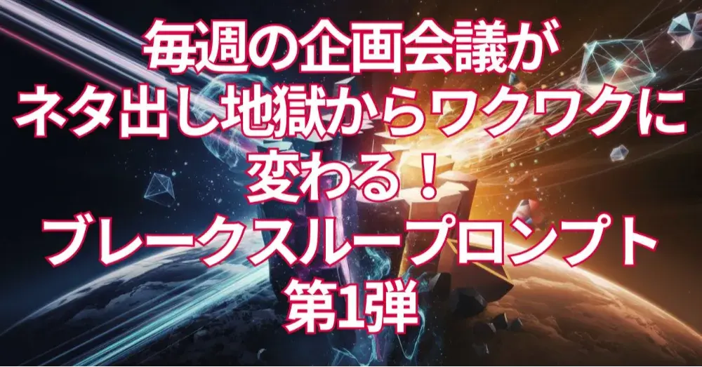 ブレークスループロンプト第1弾