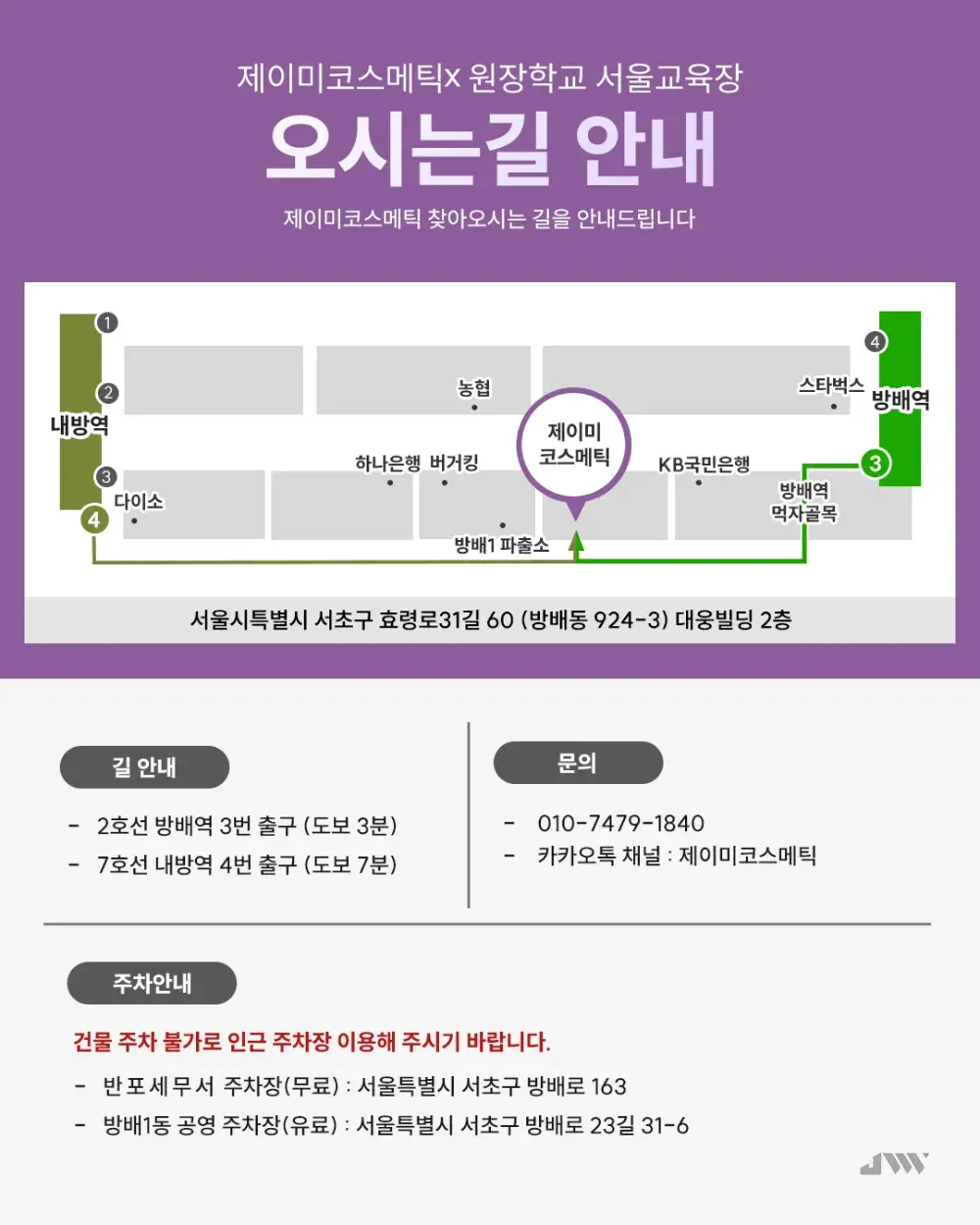 제이미코스메틱X원장학교 오시는길 안내