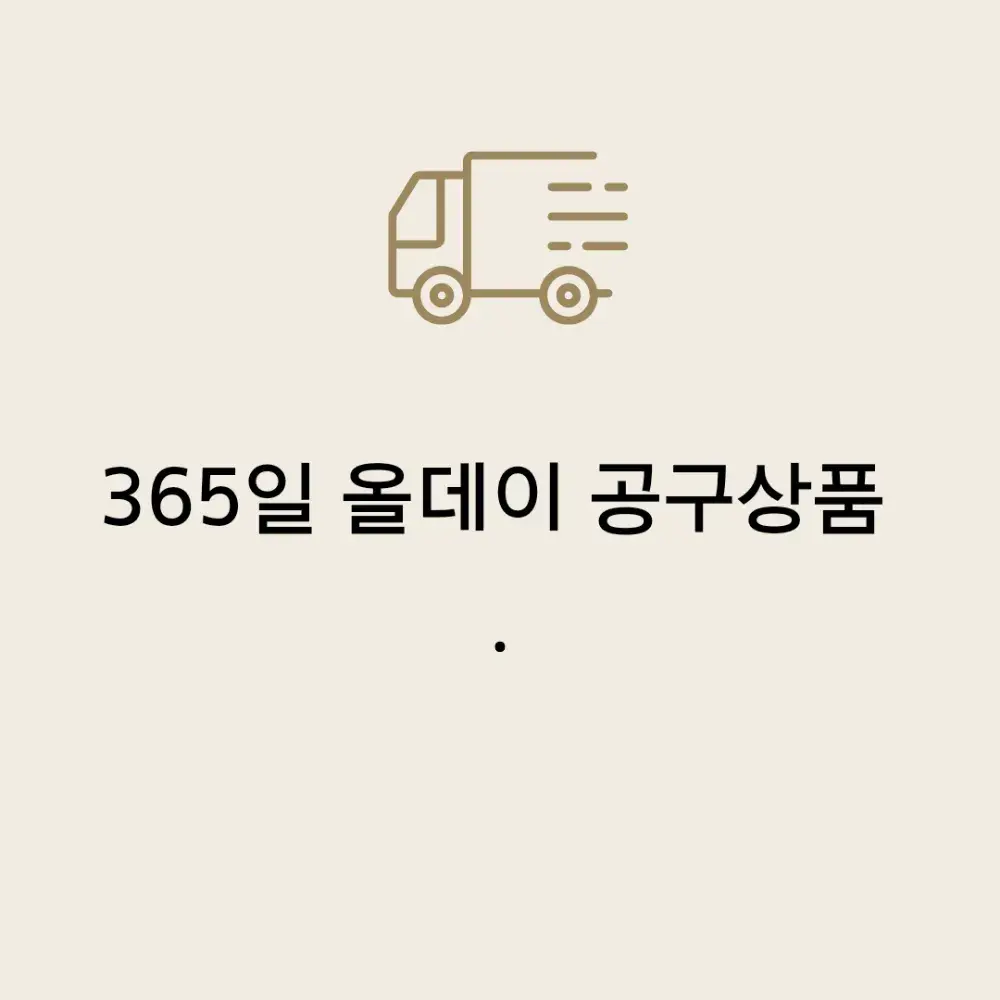 365올데이 공구상품