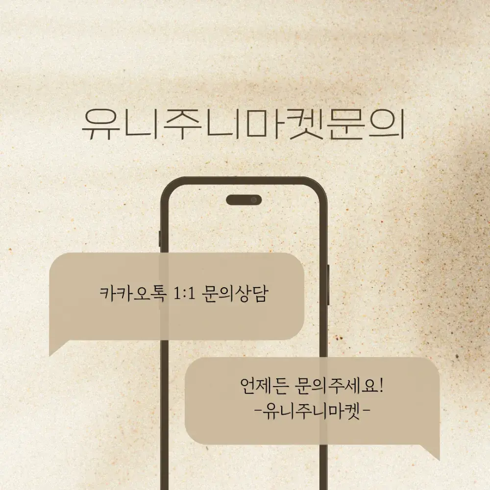 유니주니마켓 문의