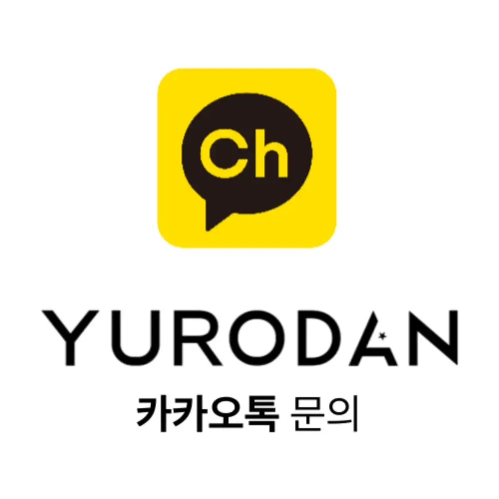 유로단 카카오톡 문의