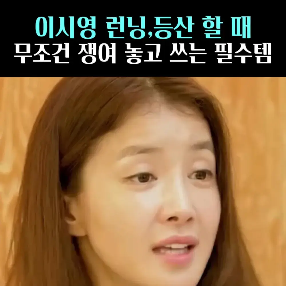 🧚#23. 이시영, 러닝 필수 ‘플립벨트’