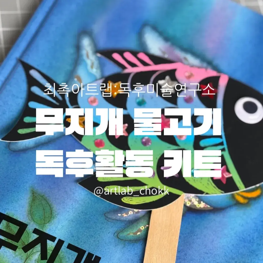 🌈무지개 물고기 스크래치 키트🐠이제 스마트 스토어에서 바로 구매 하실 수 있어요!