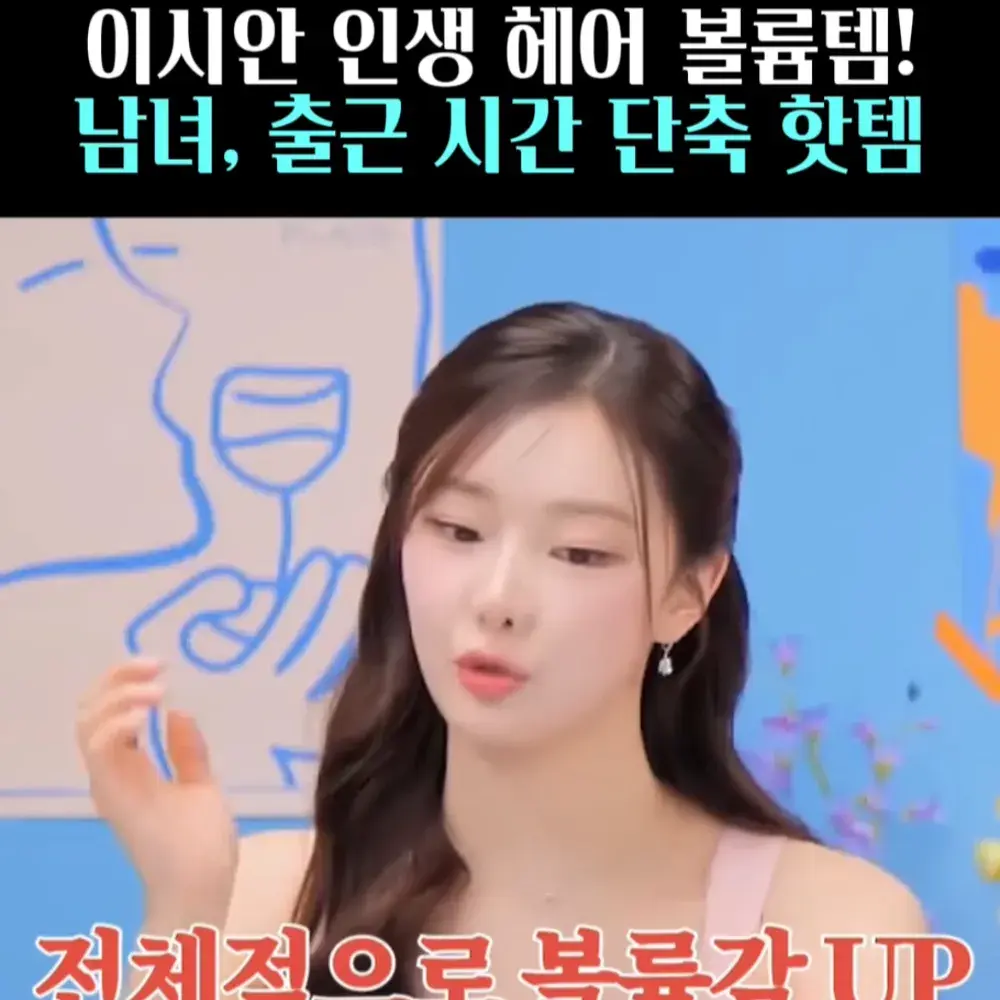 🧚#25. 이시안, 인생 ‘헤어’ 볼륨 핫템